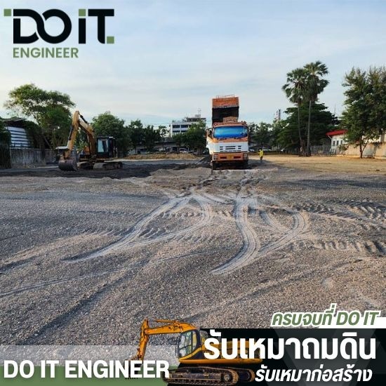 รับถมดินปรับพื้นที่ นนทบุรี - บริษัทรับเหมาถมดิน - ดูอิท เอ็นจิเนียร์