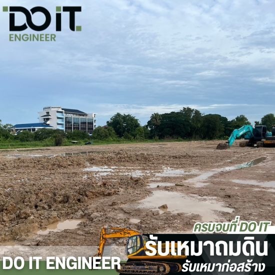รับเหมาถมดิน - บริษัทรับเหมาถมดิน - ดูอิท เอ็นจิเนียร์ รับเหมาถมดิน - บริษัทรับเหมาถมดิน - ดูอิท เอ็นจิเนียร์