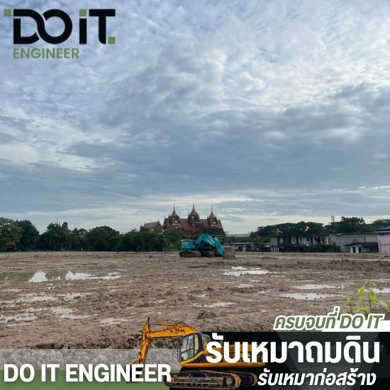 รับเหมาปรับพื้นที่ ถมที่กรุงเทพ - บริษัทรับเหมาถมดิน - ดูอิท เอ็นจิเนียร์