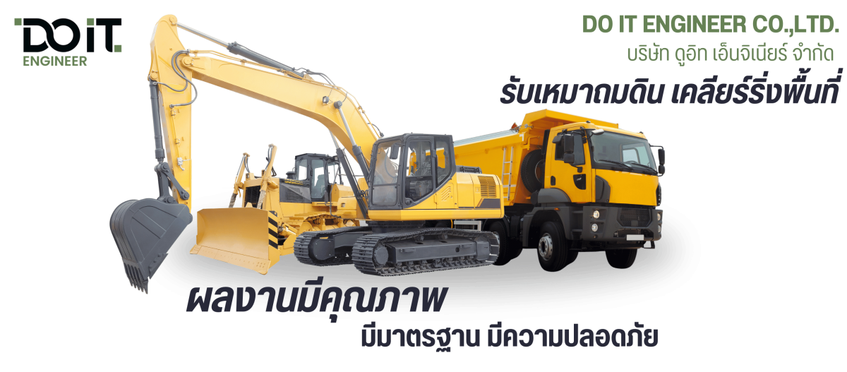 รับเหมาถมดิน เคลียร์ริ่งพื้นที่  มีมาตรฐาน มีความปลอดภัย