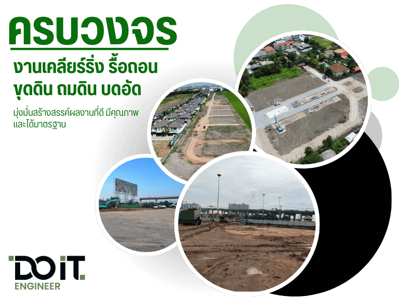 ครบวงจรงานเคลียร์ริ่ง รื้อถอน ขุดดิน ถมดิน บดอัด